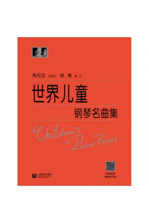 世界儿童钢琴名曲集（扫码观看演奏家示范）