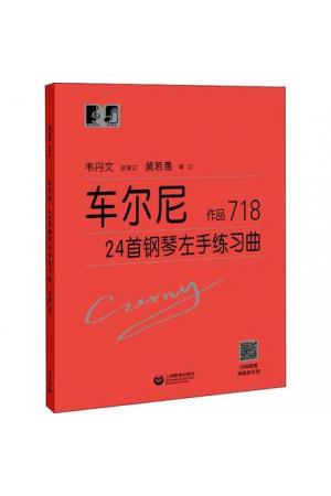 车尔尼24首钢琴左手练习曲 作品718（扫码观看演奏家示范）