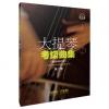 大提琴考级曲集 最新修订版 套装共3册（扫码听音乐）