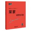 莱蒙钢琴练习曲（扫码观看演奏家示范）