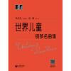 世界儿童钢琴名曲集（扫码观看演奏家示范）