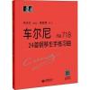 车尔尼24首钢琴左手练习曲 作品718（扫码观看演奏家示范）