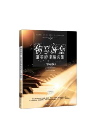 钢琴城堡·唯美旋律精选集（华丽版）扫描看视频