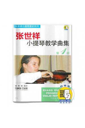 张世祥小提琴教学曲集（第一册）(附扫码视频)