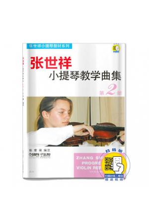 张世祥小提琴教学曲集(第二册)(附扫码视频)