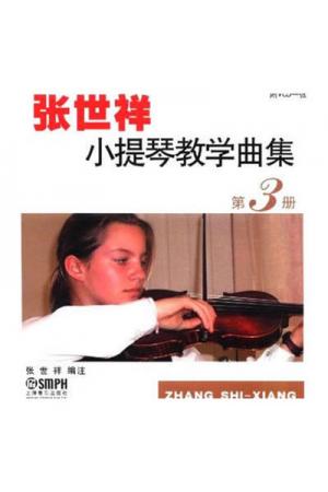 张世祥小提琴教学曲集(第三册) (附VCD）