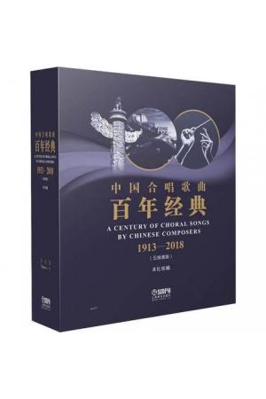 中国合唱歌曲百年经典 1913-2018(五线谱版)(套装共6册) 