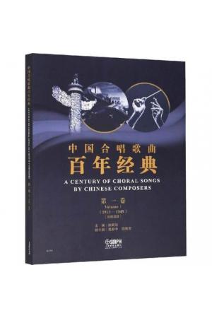 中国合唱歌曲百年经典 第一卷（1913-1949）五线谱版