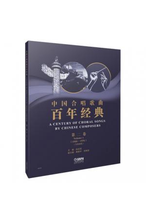 中国合唱歌曲百年经典 第二卷（1950-1976）五线谱版