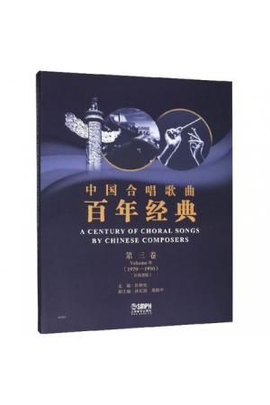 中国合唱歌曲百年经典 第三卷（1979-1990）五线谱版