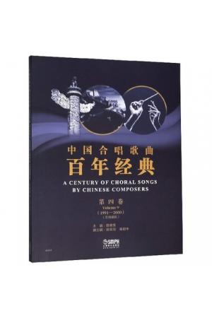 中国合唱歌曲百年经典 第四卷（1991-2000）五线谱版