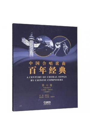 中国合唱歌曲百年经典 第六卷（2010-2018）五线谱版