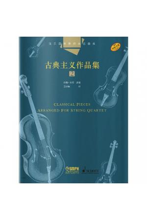弦乐四重奏经典名曲库：古典主义作品集（2）