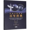 中国合唱歌曲百年经典 第一卷（1913-1949）五线谱版