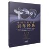 中国合唱歌曲百年经典 第二卷...
