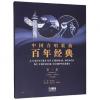中国合唱歌曲百年经典 第三卷...