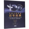 中国合唱歌曲百年经典 第五卷（2001-2009）五线谱版
