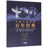 中国合唱歌曲百年经典 第六卷...