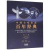 中国合唱歌曲百年经典 第六卷（2010-2018）五线谱版