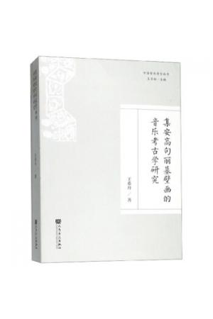 集安高句丽墓壁画的音乐考古学研究/中国音乐考古丛书