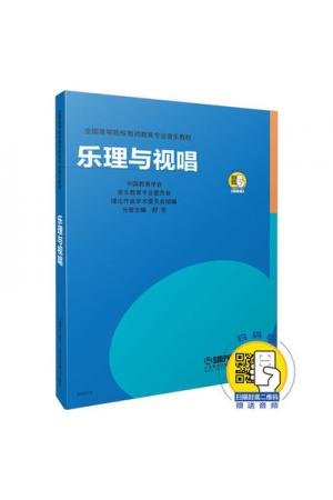 乐理与视唱（附扫码音频）