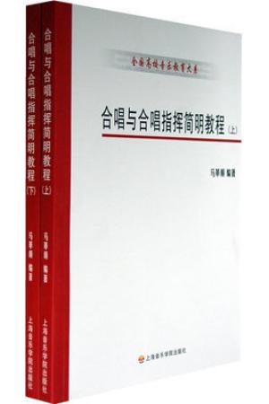 合唱与合唱指挥简明教程（上下）