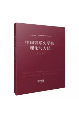 中国音乐史学的理论与方法