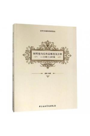 钢琴室内乐作品精选及注释——古典主义时期