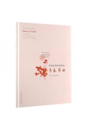 青春舞曲/中国合唱作品精选