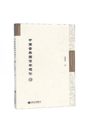中国音乐图像学概论/中国音乐学文库