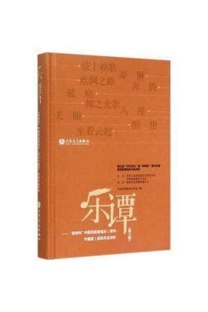 乐谭（第三集）“新绎杯”中国民族管弦乐青年作曲家获奖作品评析