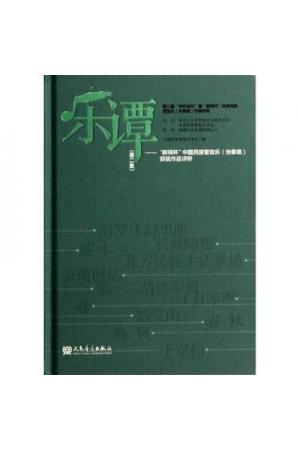 乐谭（第二集）--“新绎杯”中国民族管弦乐(协奏曲)获奖作品评析