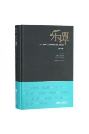 乐谭（第六集）--“新绎杯”杰出民乐演奏家弓弦、吹管论评 精装