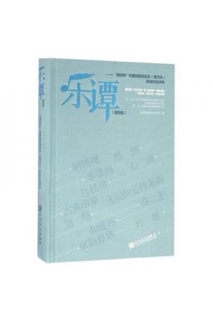 乐谭（第四集）--“新绎杯”中国民族管弦乐获奖作品评析（精装）