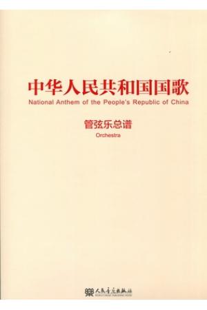 中华人民共和国国歌（管弦乐总谱）
