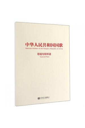 中华人民共和国国歌（歌唱与钢琴谱）