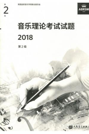 英皇考级：音乐理论考试试题 2018 第二级  中文版不包含答案