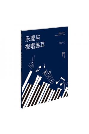 乐理与视唱练耳/上海戏剧学院规划建设教材