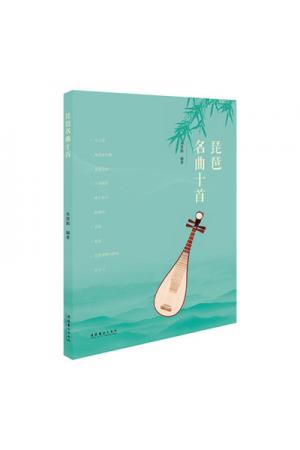琵琶名曲十首