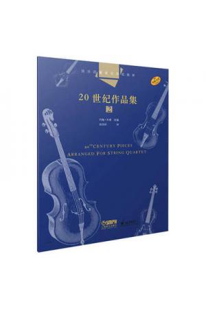 弦乐四重奏经典名曲库：20世纪作品集（2）