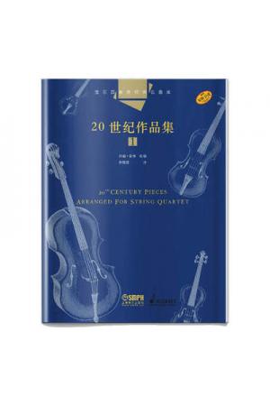 弦乐四重奏经典名曲库：20世纪作品集（1）