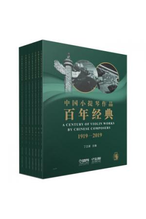 中国小提琴作品百年经典 套装 扫码赠送音频共七卷+分谱 十四本