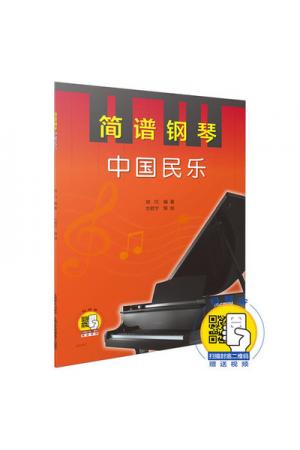 简谱钢琴——中国民乐（附扫码视频）