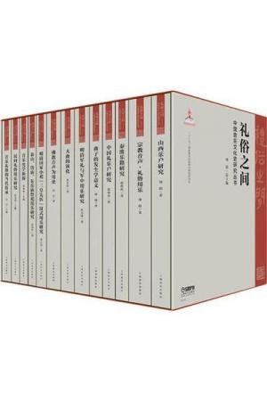 礼俗之间 中国音乐文化史研究丛书（精装套装共13册）