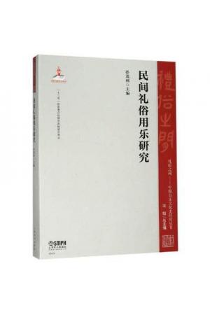 民间礼俗用乐研究（中国音乐文化史研究丛书）