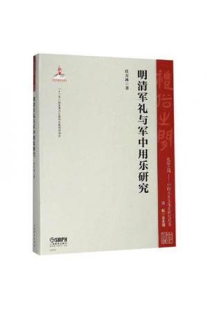 明清军礼与军中用乐研究（中国音乐文化史研究丛书）