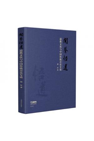 闻声悟道--道教文化与中国传统音乐专论 精装