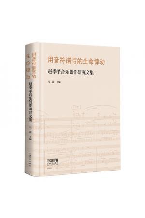用音符谱写的生命律动--赵季平音乐创作研究文集