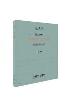 风雅颂之交响--赵季平 第三交响乐 为民族管弦乐而作 精装 总谱