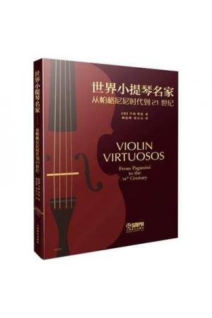 世界小提琴名家—从帕格尼尼到21世纪